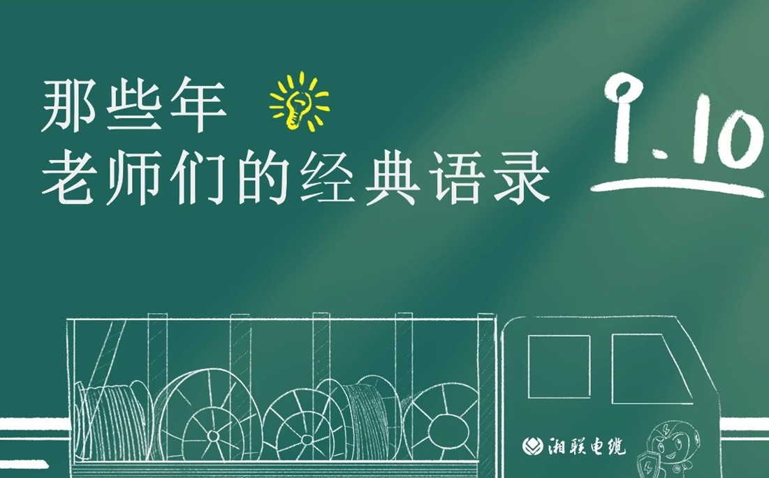 教師節(jié) ，一起回顧老師們的經(jīng)典語(yǔ)錄！