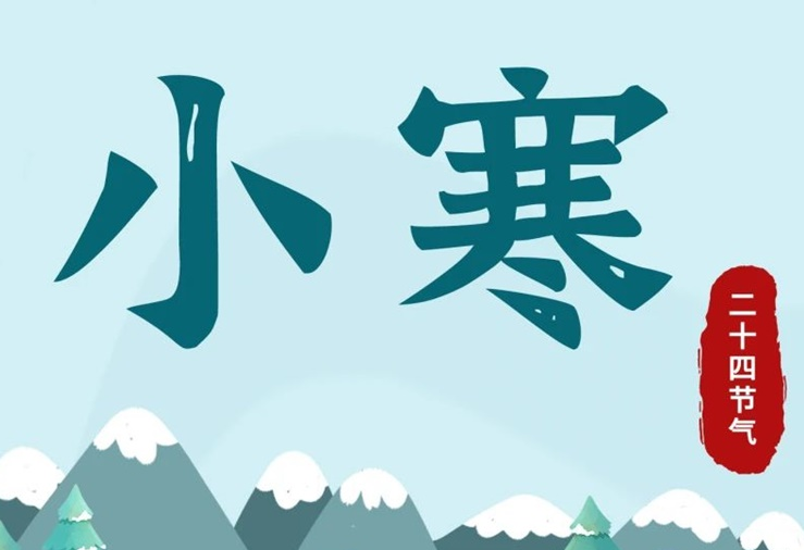 小寒 | 酷寒將至，年味漸濃！