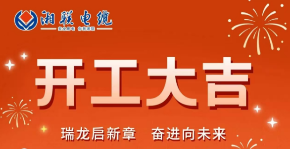 開工大吉 | 龍騰盛世啟新章，湘聯(lián)蓄勢再起航！