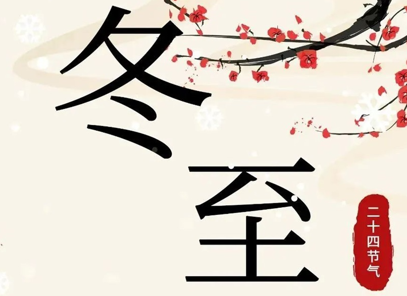 冬至 | 初“芯”不變，敬祈冬安！