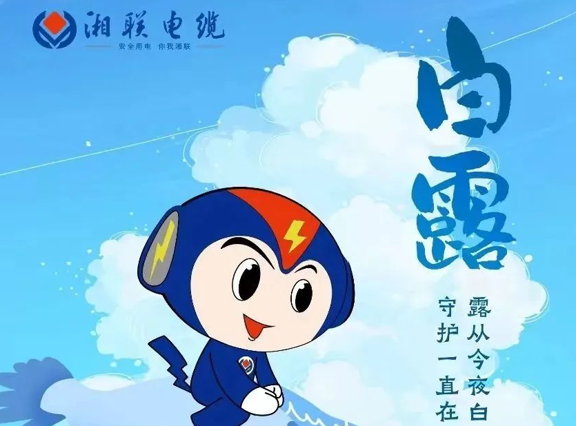 白露 | 涼風(fēng)至，白露生，用電安全需謹(jǐn)慎！