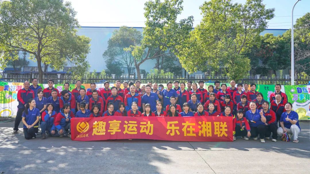 趣享運(yùn)動(dòng)｜2024年湘聯(lián)電纜趣味運(yùn)動(dòng)會(huì)超燃來(lái)襲！