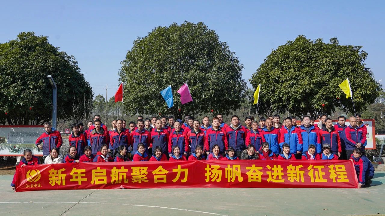 新年啟航聚合力 | 湘聯(lián)電纜新春拓展活動圓滿舉行！