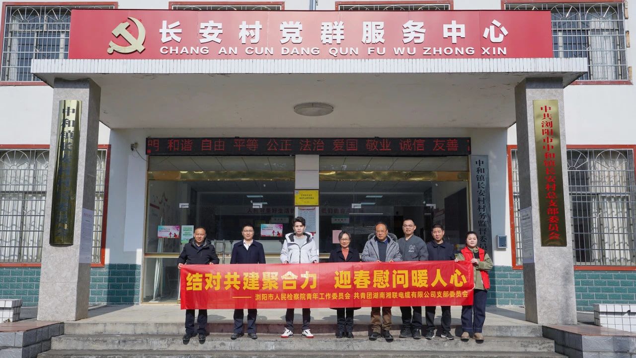 瀏陽市人民檢察院與湘聯(lián)電纜共建慰問困難群眾！