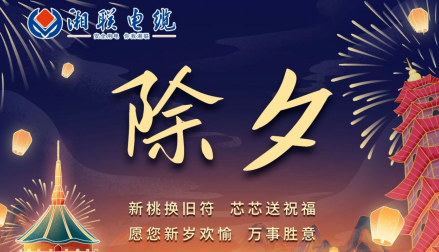 除夕至，春節(jié)啟，祝大家新年快樂！