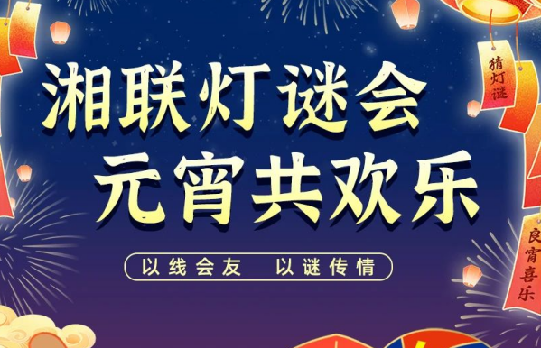 猜燈謎，贏好禮！湘聯(lián)電纜邀您參加線上燈謎會！