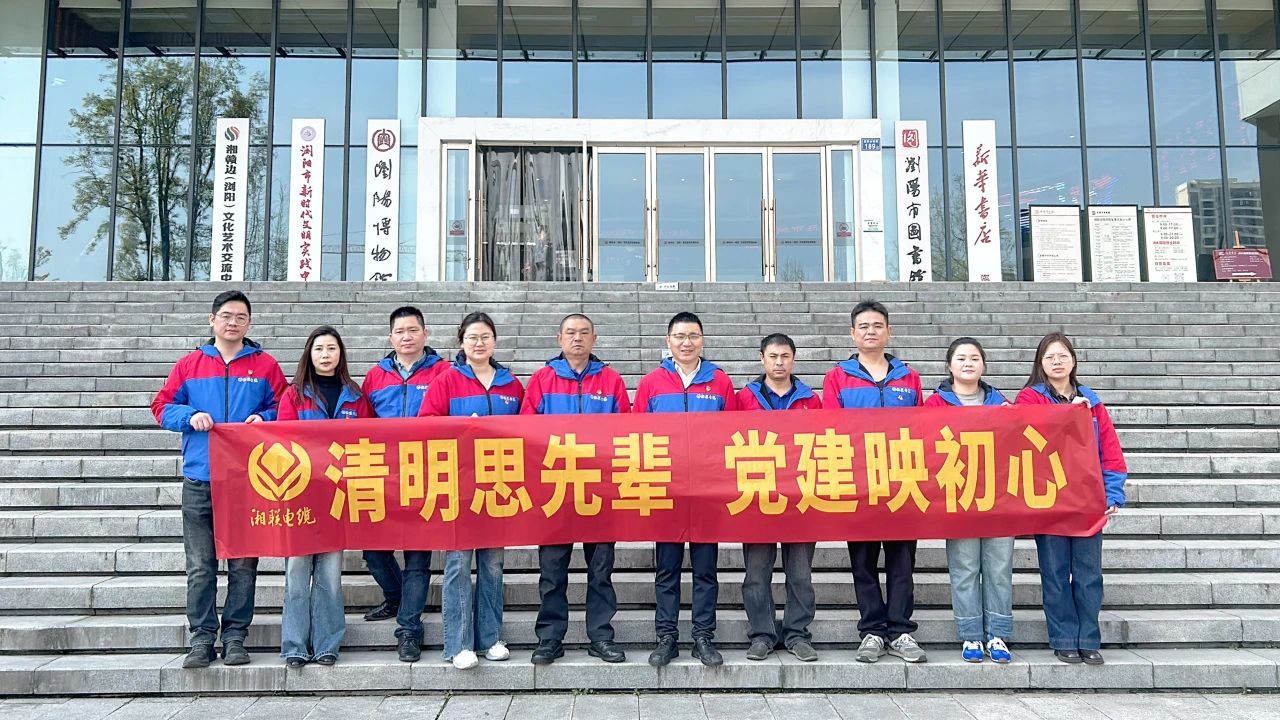 緬懷先烈，湘聯(lián)電纜黨支部開展清明主題黨日活動！