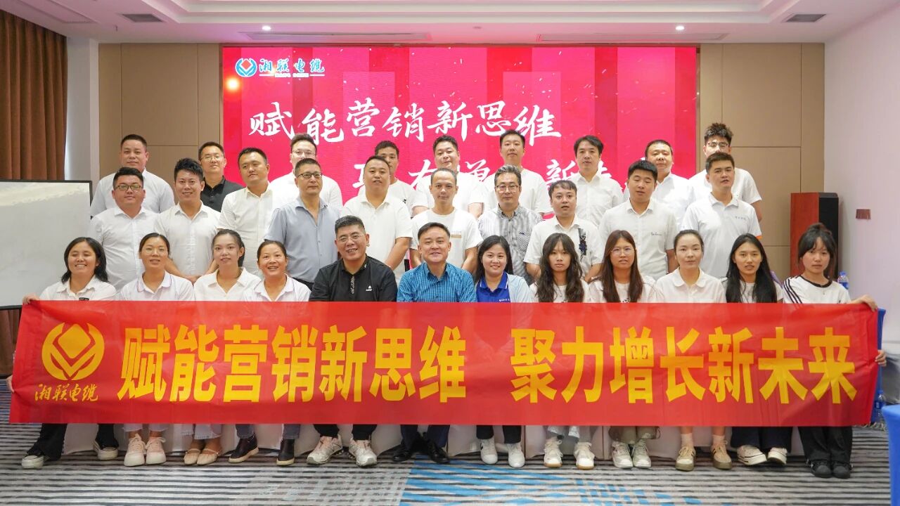 賦能營銷新思維，湘聯(lián)電纜營銷技巧專項(xiàng)培訓(xùn)圓滿收官！