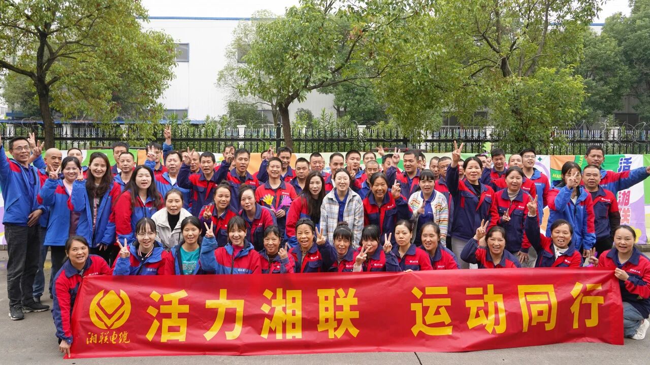 2025年湘聯(lián)電纜秋季趣味運(yùn)動會圓滿舉辦！