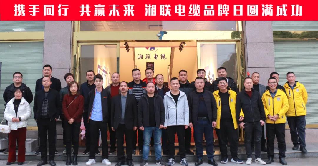 攜手同行、共贏未來-湘聯(lián)電纜品牌日活動圓滿成功！