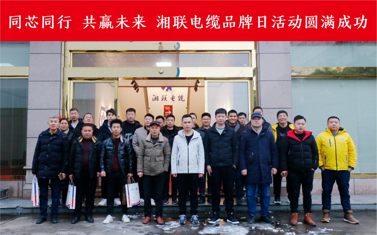 同芯同行、共贏未來(lái)-湘聯(lián)電纜品牌日活動(dòng)圓滿成功！
