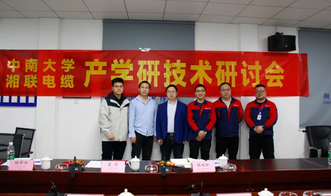 協(xié)同創(chuàng)新，產(chǎn)學(xué)融合 | 湘聯(lián)電纜&中南大學(xué)技術(shù)研討會順利召開！