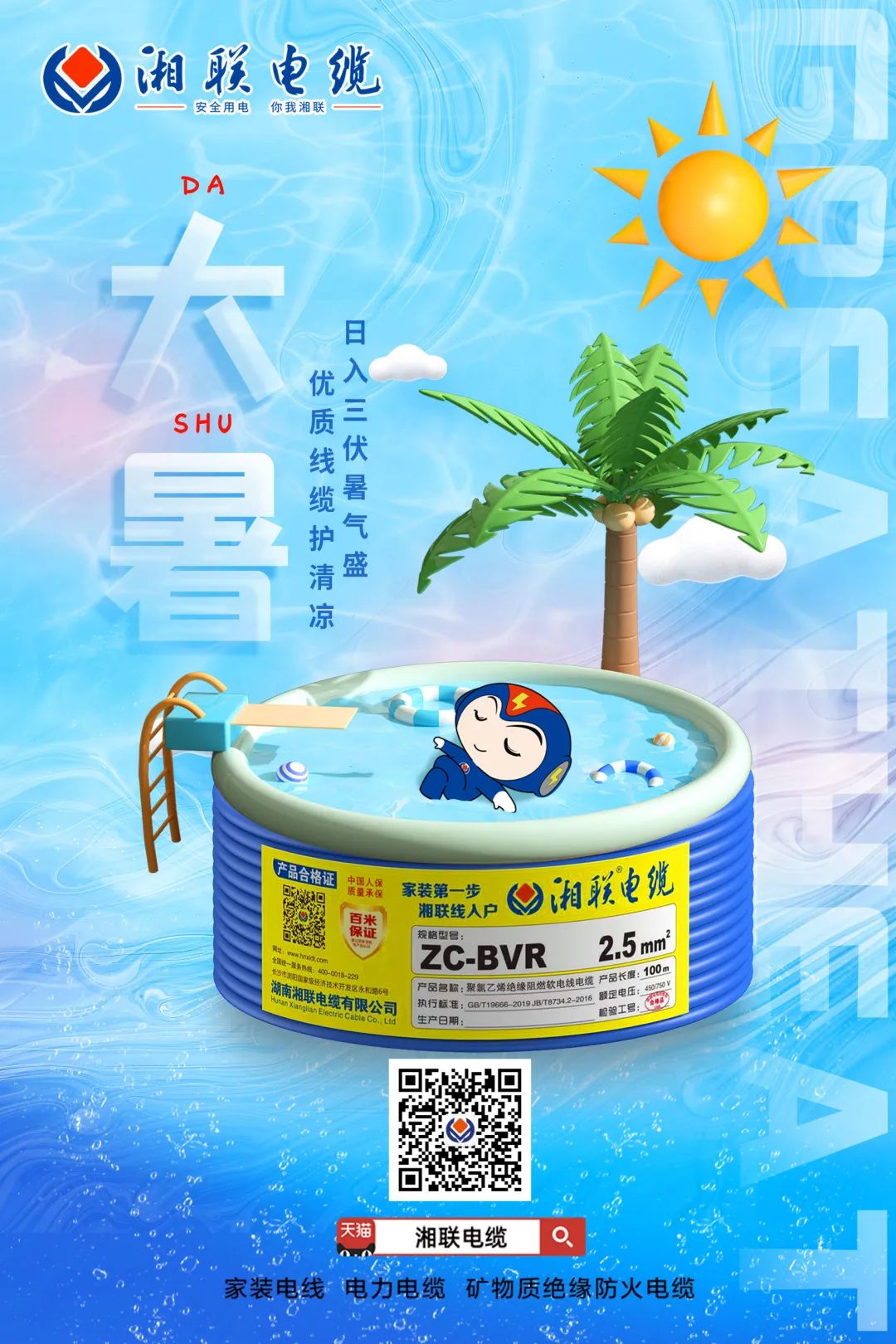 日入三伏暑氣盛，優(yōu)質線纜護清涼#安全用電你我湘聯