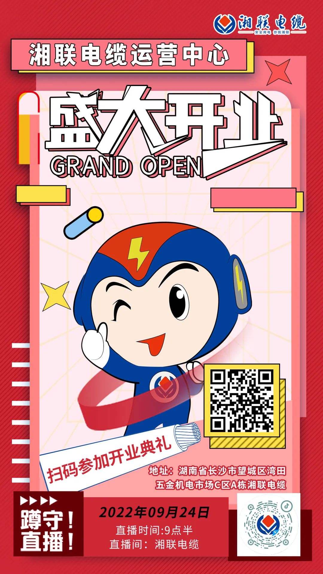 聚勢煥新  乘風啟航-湘聯(lián)電纜運營中心將于9月24日（明天）盛大開業(yè)-邀您與我們共同見證這一隆重時刻！#安全用電你我湘聯(lián)
