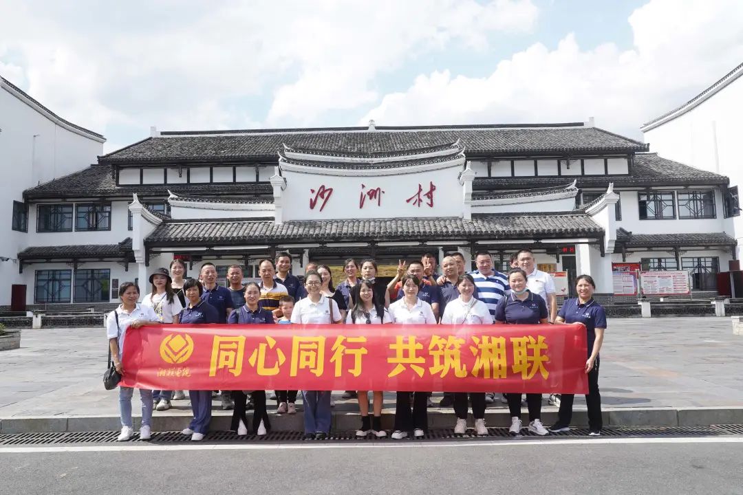 旅游團建，擁抱自然 凝心聚力，共筑湘聯(lián) #安全用電你我湘聯(lián)