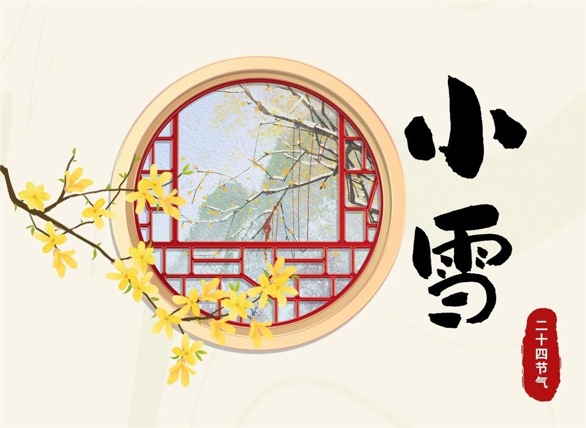 小雪 | 天地處寒，暖“芯”常在！