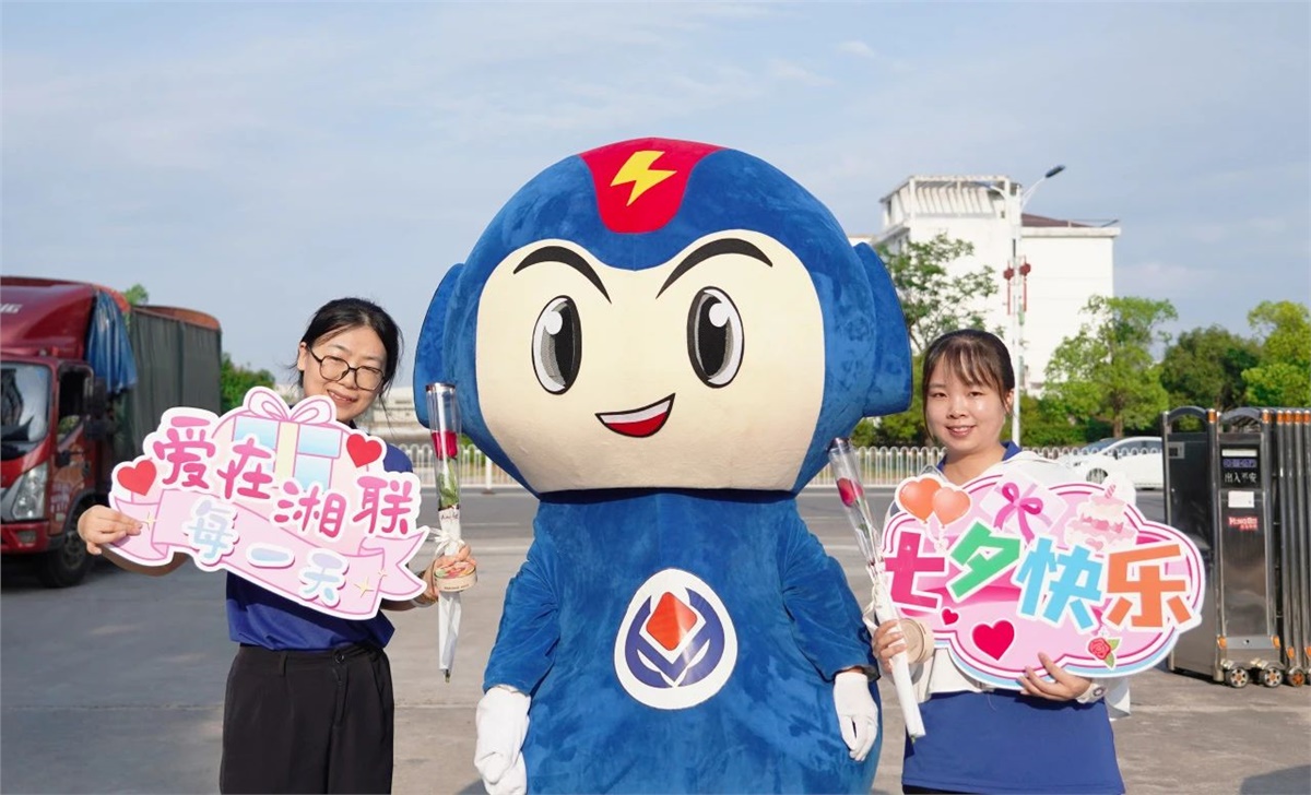 同心同行 愛(ài)意【湘聯(lián)】| 湘聯(lián)電纜祝大家七夕快樂(lè)！