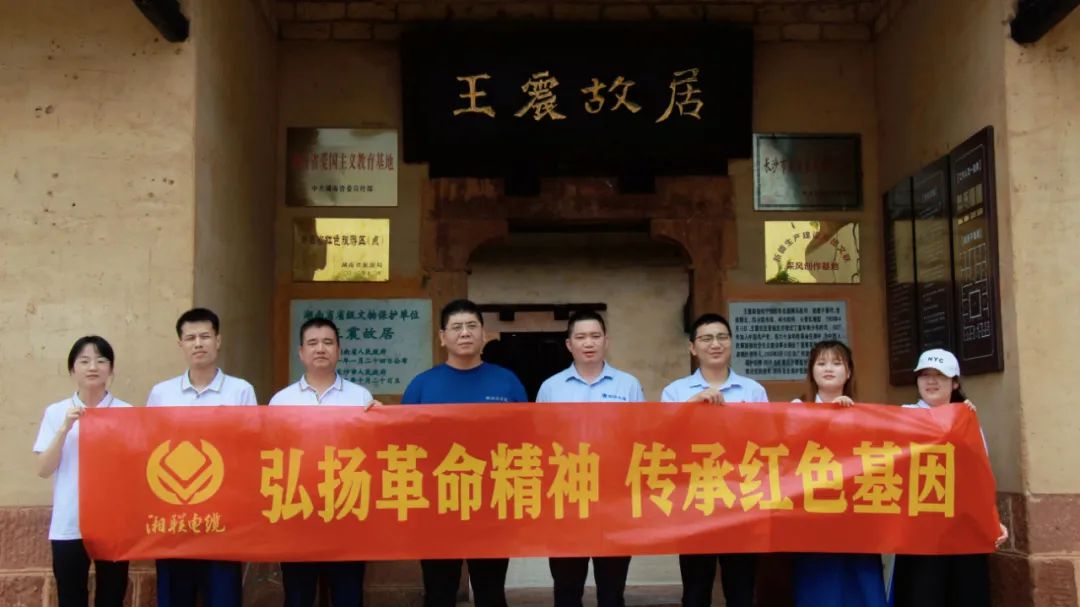 喜迎七一 | 湘聯(lián)電纜黨支部走進(jìn)王震故居，學(xué)習(xí)革命精神！