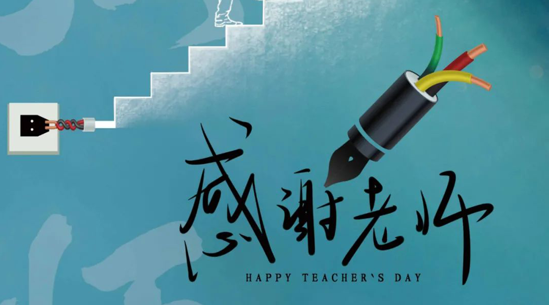 弦歌不輟，禮頌師恩|湘聯(lián)電纜向每一位企業(yè)內(nèi)訓(xùn)師致敬！